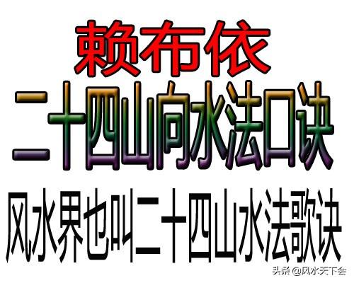 赖布依二十四山向水法口诀，风水界也叫二十四山水法歌诀